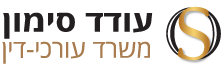 משרד עורכי הדין עודד סימון